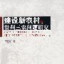 建设新农村与贵州三农问题研究