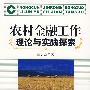 农村金融工作理论与实践探索