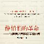 静悄悄的革命:从跨国公司走向全球公司