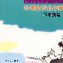 21世纪少儿中国画课—画水族类篇