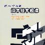 汉字组字规律