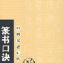 中国书法口诀—篆书口诀