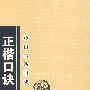 中国书法口诀—正楷口诀