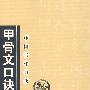 中国书法口诀—甲骨文口诀