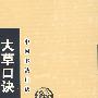 中国书法口诀—大草口诀