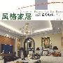 风格家居—最新复式房经典设计