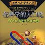 在科学的入口处——30位物理科学家的贡献
