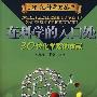 30位化学科学家的贡献