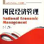 国民经济管理