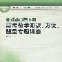 新课程背景下的高考数学知识、方法、题型专题讲座
