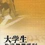 大学生生涯发展规划