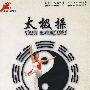 太极操(3VCD)
