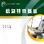 信息技术基础——高等学校规划教材