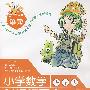 小学数学新课标同步双测:一年级 下