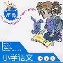 小学语文新课标同步双测:二年级 下