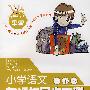 小学语文新课标同步双测：四年级 下