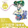 小学数学新课标同步双测：三年级 下