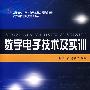 数字电子技术及实训