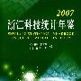 2007 浙江科技统计年鉴