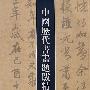 中国历代书法题跋精粹·元