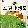 土豆小汽车
