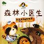 森林小医生