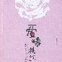 爱情精算师