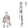 曾国藩:将坚忍进行到底