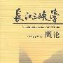 长江三峡学概论