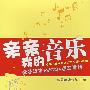 亲亲我的音乐
