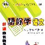 新编家长辅导丛书《帮你学语文小学毕业总复习》(人教版)