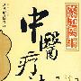 家庭医生中医疗法
