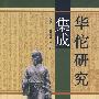 华佗研究集成