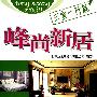 三室一厅篇/峰尚新居
