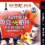 攻克柏林（1-2）：晴空血战史·列宁在1918（简装DVD）