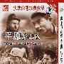 平原游击队：钢铁战士·南征北战·松花江上（简装DVD）