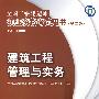 建筑工程管理与实务(含光盘)