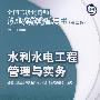 水利水电工程管理与实务(含光盘)