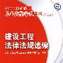 建设工程法律法规选编(含光盘)