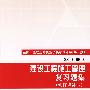 建设工程施工管理复习题集(修订增补本)(含光盘)