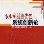 农业科技价值链系统创新新论
