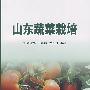 山东蔬菜栽培