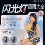 闪光灯应用大全