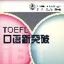 TOEFL口语新突破(含MP3)