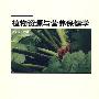 植物资源与营养保健学