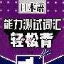 日本语能力测试词汇轻松背 1级