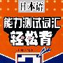 日本语能力测试词汇轻松背 2级