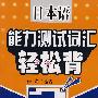 日本语能力测试词汇轻松背 3级