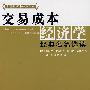 交易成本经济学——经典名篇选读