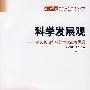 科学发展观:必须长期坚持的重大战略思想